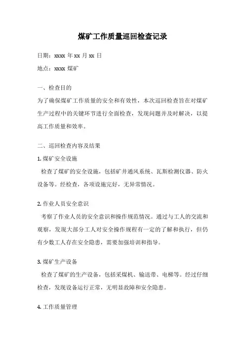 煤矿工作质量巡回检查记录