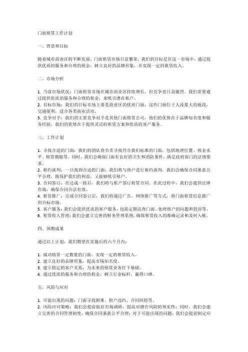 门面租赁工作计划怎么写范文