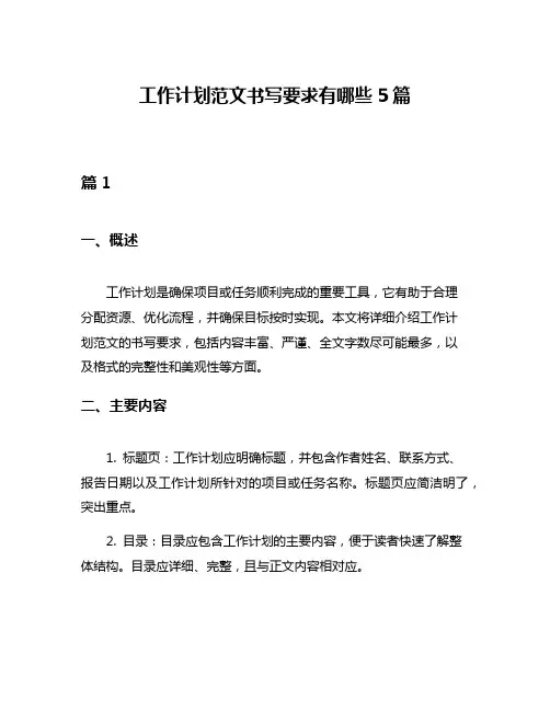 工作计划范文书写要求有哪些5篇