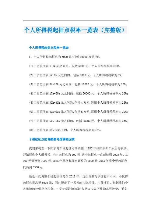 个人所得税起征点税率一览表(完整版)
