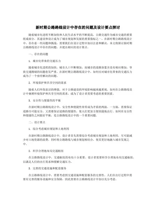 新时期公路路线设计中存在的问题及设计要点探讨