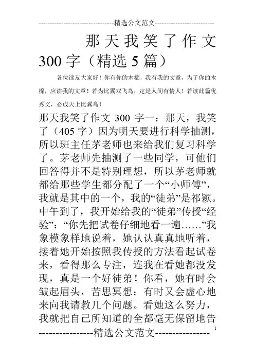 那天我笑了作文300字(精选5篇)