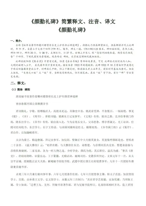 《颜勤礼碑》简繁释文、注音、译文(教学)