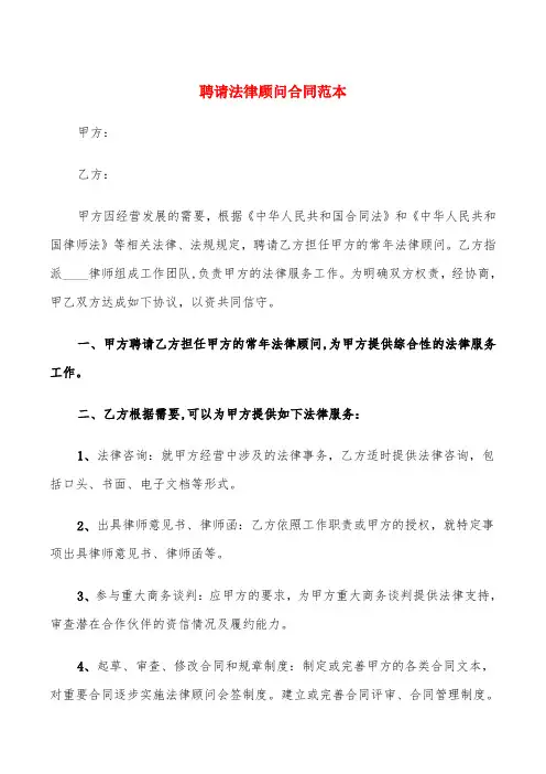 聘请法律顾问合同范本(6篇)