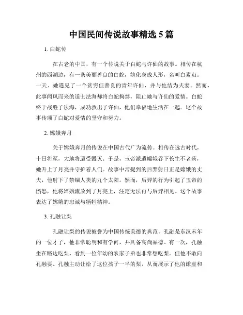 中国民间传说故事精选5篇