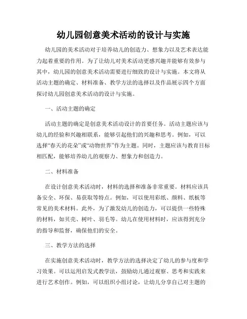幼儿园创意美术活动的设计与实施