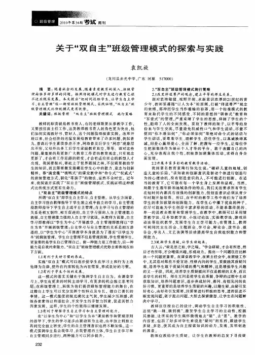 关于“双自主”班级管理模式的探索与实践