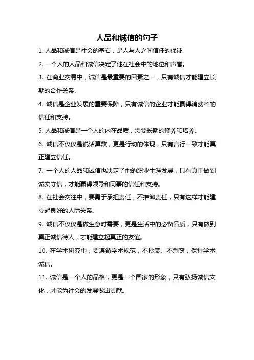 人品和诚信的句子