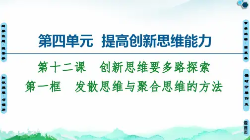 第框发散思维与聚合思维的方法课件高中政治统编版选择性必修