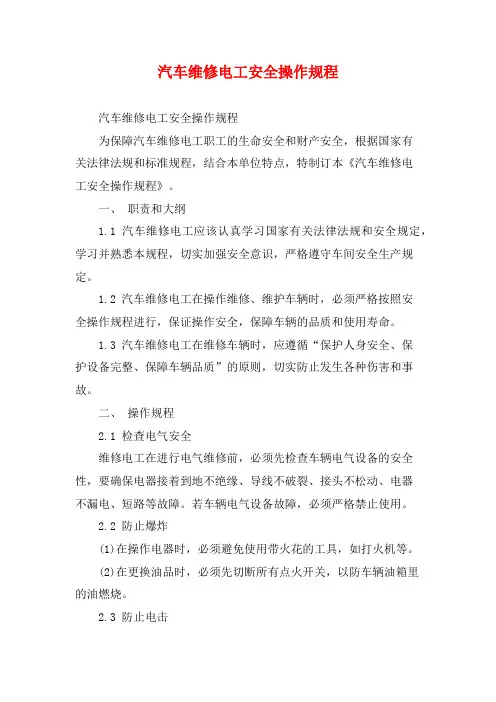 汽车维修电工安全操作规程
