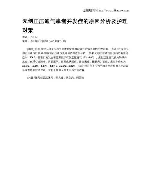 无创正压通气患者并发症的原因分析及护理对策