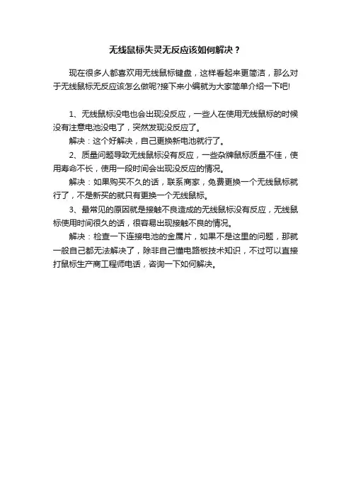 无线鼠标失灵无反应该如何解决？