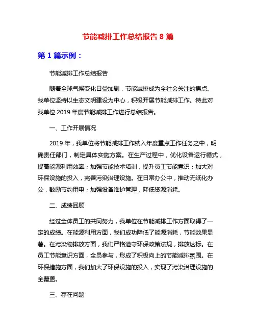 节能减排工作总结报告8篇