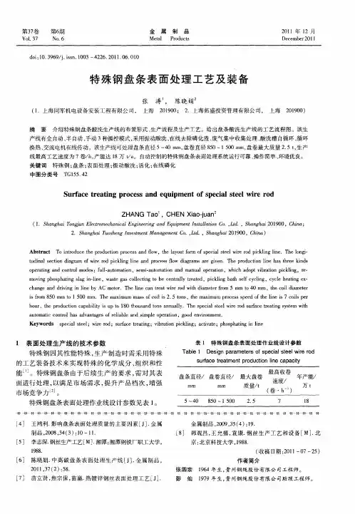 特殊钢盘条表面处理工艺及装备