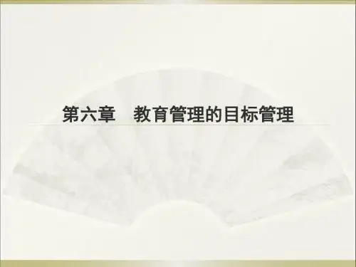 6. 第六章  教育管理的目标管理