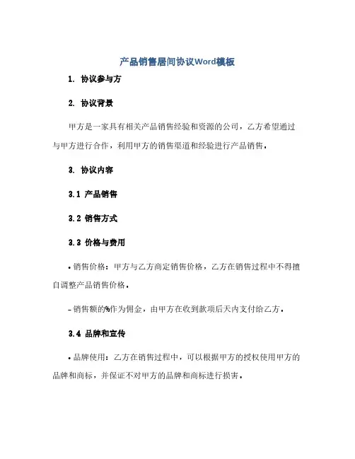 产品销售居间协议模板