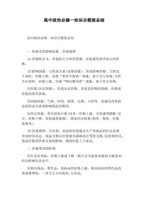 高中政治必修一知识点框架总结