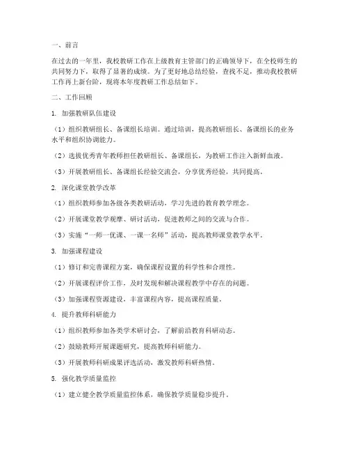 高级中学教研工作总结