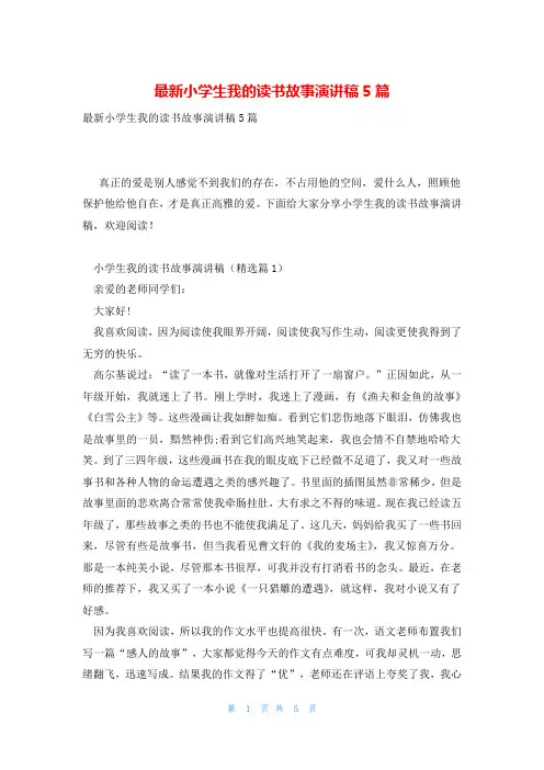 最新小学生我的读书故事演讲稿5篇