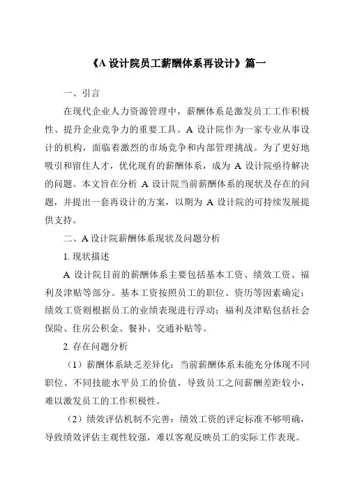《A设计院员工薪酬体系再设计》范文