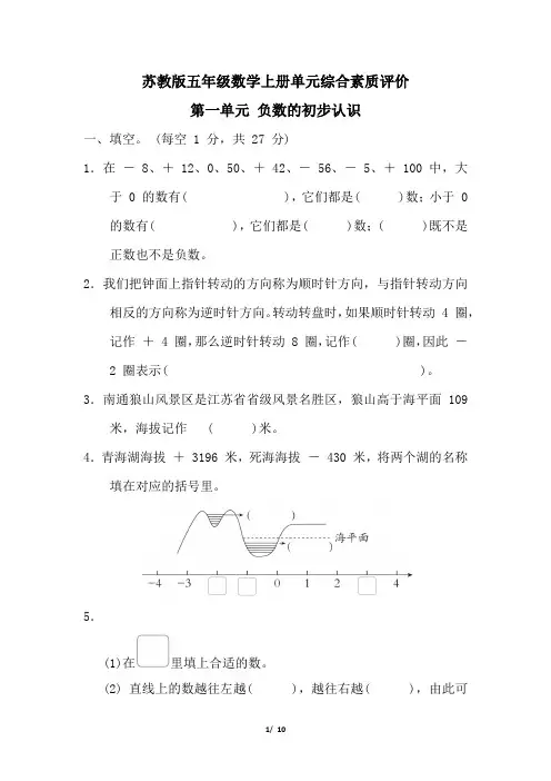 苏教版五年级数学上册第一单元负数的初步认识 试卷附答案