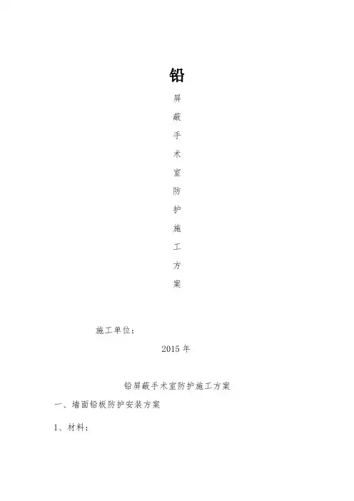 医院防辐射铅防护施工方案