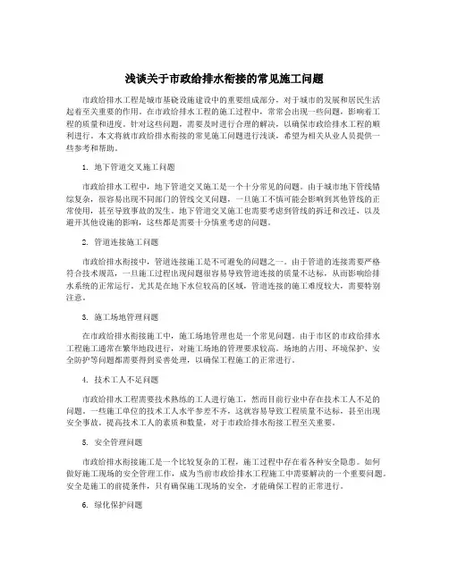 浅谈关于市政给排水衔接的常见施工问题