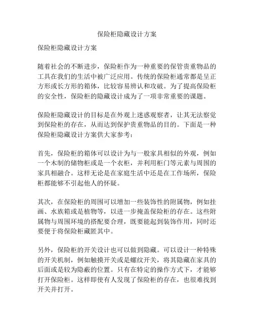 保险柜隐藏设计方案