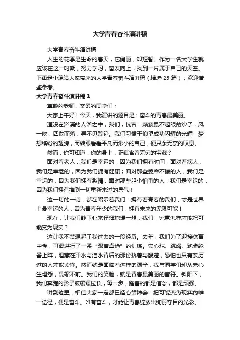大学青春奋斗演讲稿（精选25篇）