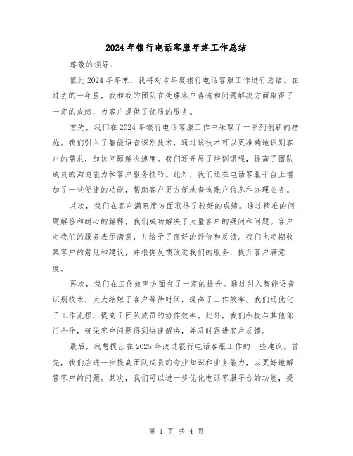 2024年银行电话客服年终工作总结(二篇)