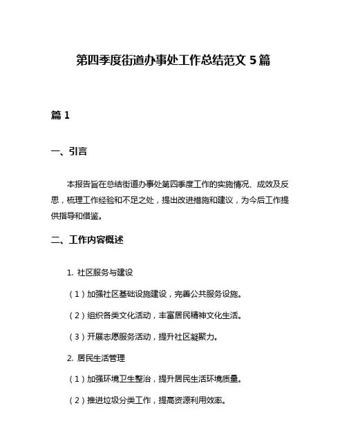 第四季度街道办事处工作总结范文5篇