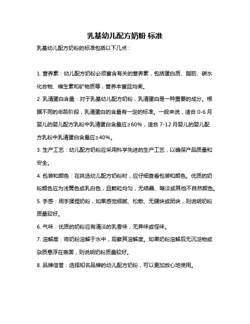 乳基幼儿配方奶粉 标准