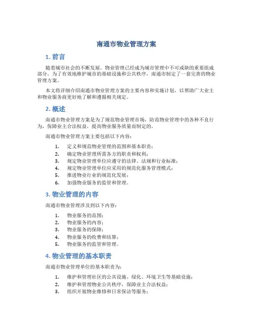南通市物业管理方案