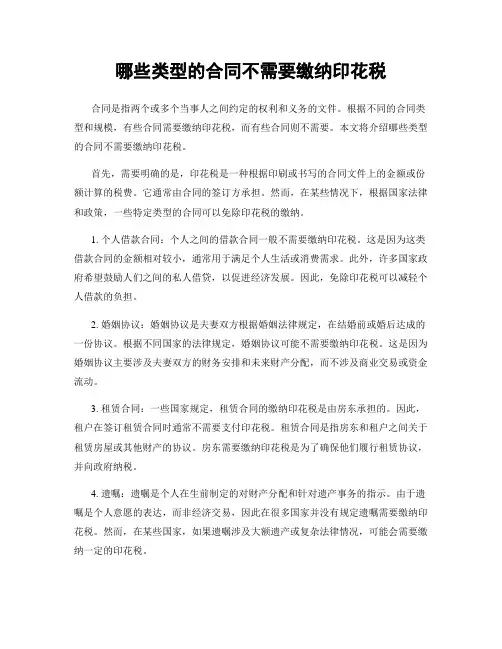 哪些类型的合同不需要缴纳印花税