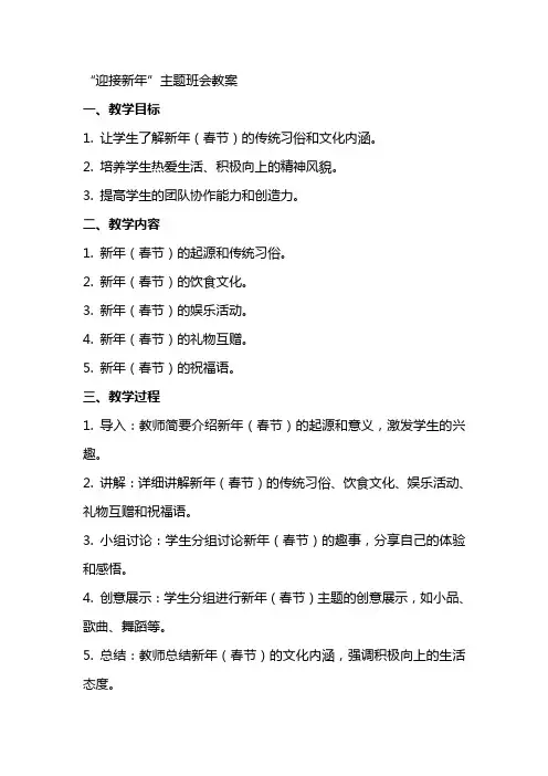 “迎接新年”主题班会教案