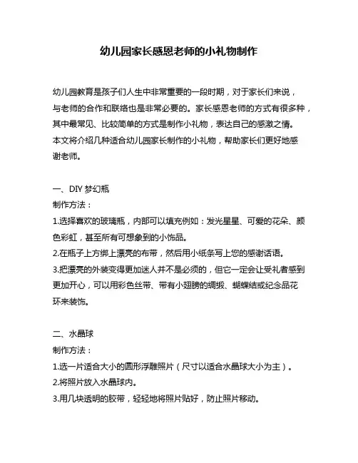 幼儿园家长感恩老师的小礼物制作