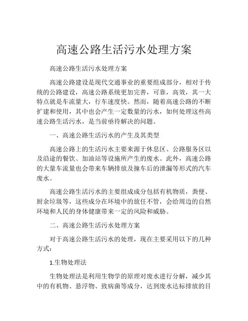 高速公路生活污水处理方案