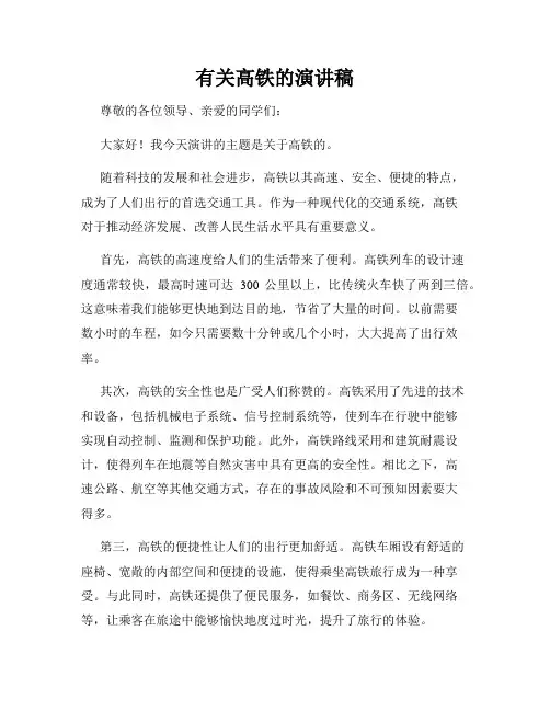 有关高铁的演讲稿