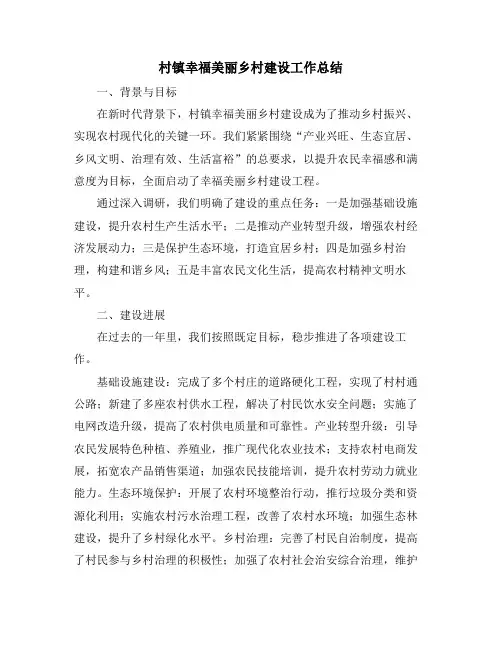 村镇幸福美丽乡村建设工作总结
