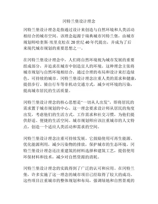 冈特兰堡设计理念