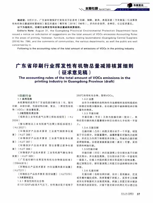 广东省印刷行业挥发性有机物总量减排核算细则(征求意见稿)