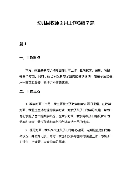 幼儿园教师2月工作总结7篇