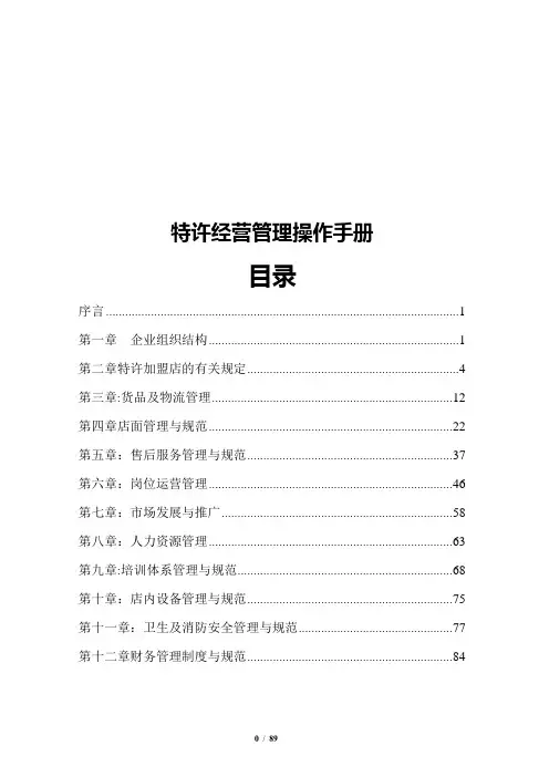 特许经营管理手册