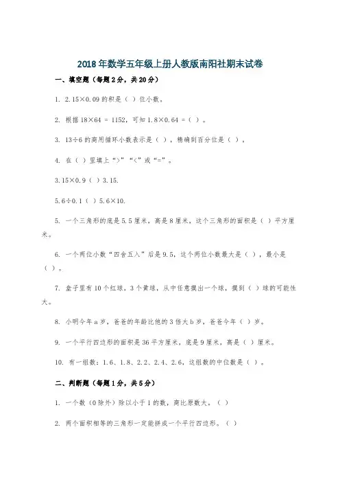 2018年数学五年级上册人教版南阳社期末试卷