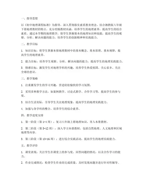 八下湘教地理教学工作计划