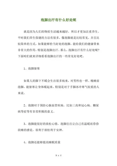 泡脚出汗有什么好处呢