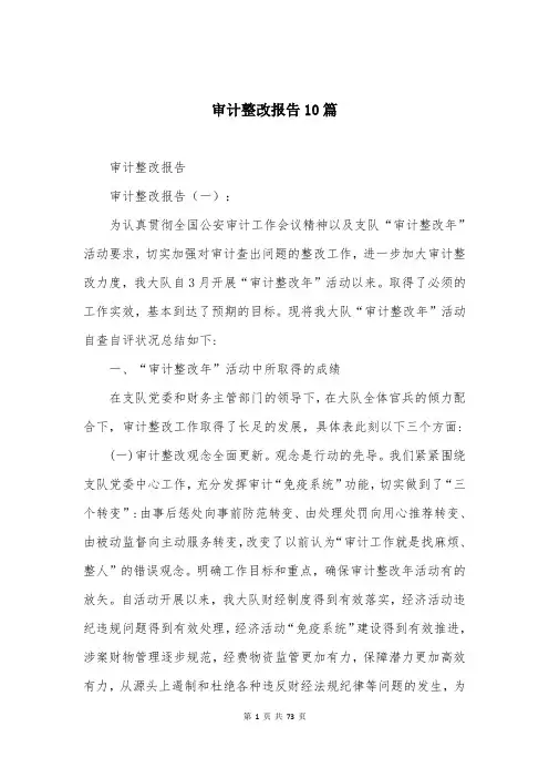 审计整改报告10篇
