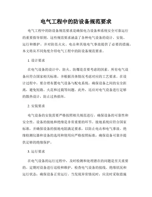 电气工程中的防设备规范要求
