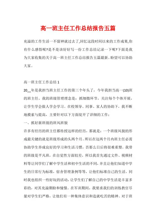高一班主任工作总结报告五篇