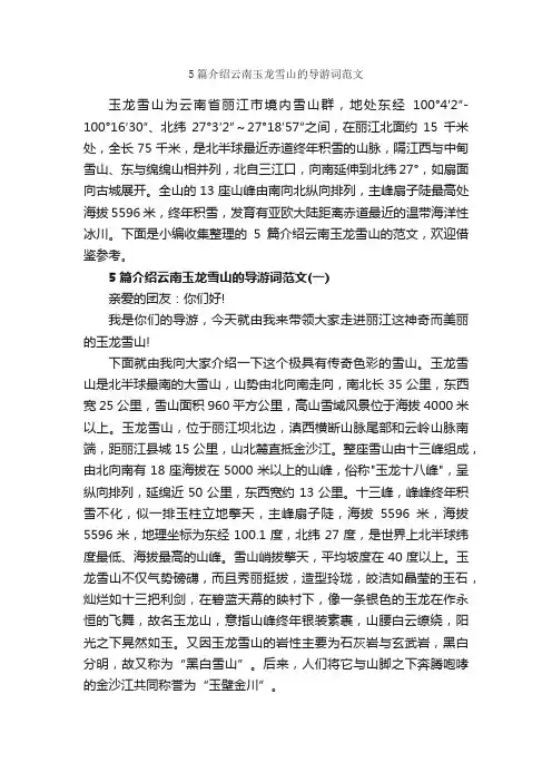 5篇介绍云南玉龙雪山的导游词范文_云南导游词_